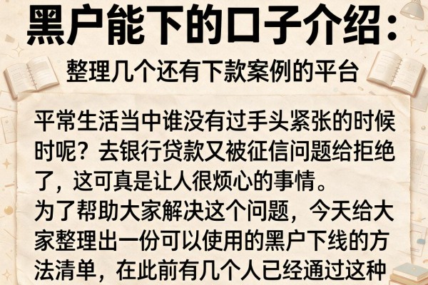 黑户能下的口子介绍：整理几个还有下款案例的平台