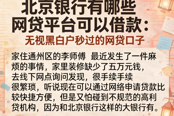 北京银行有哪些网贷平台可以借款，概括五个无视黑白户秒过的网贷口子