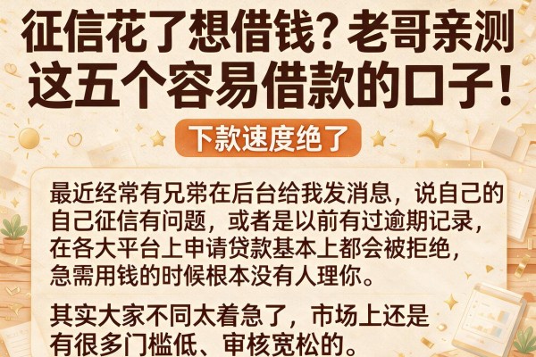 征信花了想借钱？老哥亲测这五个容易借款的口子，下款速度绝了