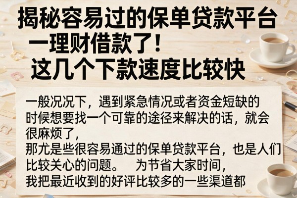 揭秘容易过的保单贷款平台，这几个下款速度比较快
