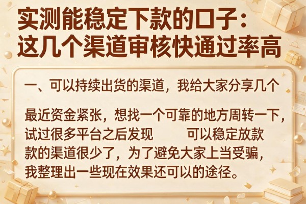 实测能稳定下款的口子：这几个渠道审核快通过率高