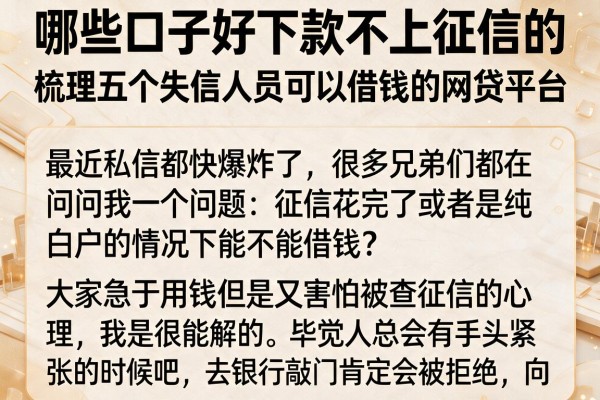 哪些口子好下款不上征信的，梳理五个失信人员可以借钱的网贷平台