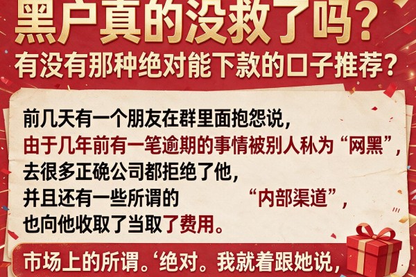 黑户真的没救了吗？有没有那种绝对能下款的口子推荐？