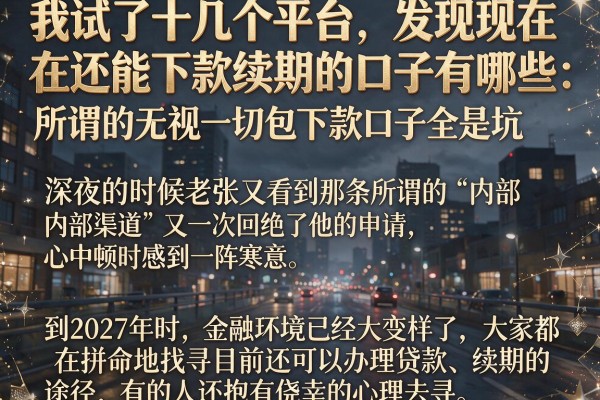 我试了十几个平台，发现现在还能下款续期的口子有哪些，所谓的无视一切包下款口子全是坑