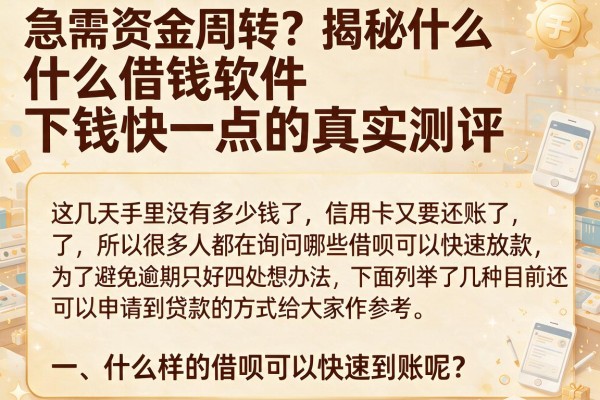 急需资金周转?揭秘什么借钱软件下钱快一点的真实测评