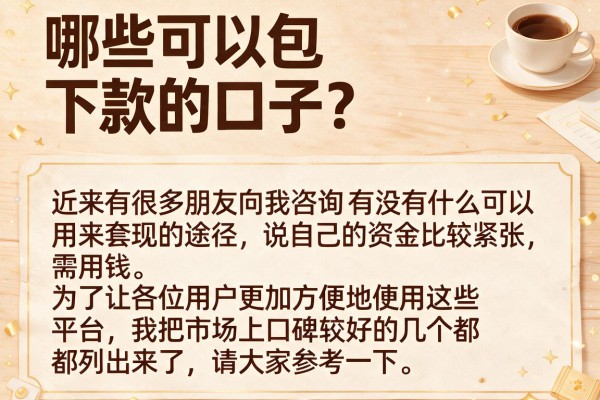 哪些可以包下款的口子？整理了几个通过率高的