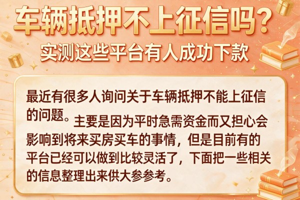 车辆抵押不上征信吗？实测这些平台有人成功下款