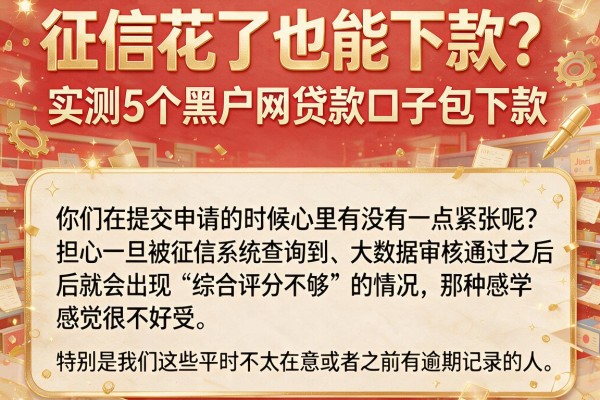 征信花了也能下款？实测5个黑户网贷款口子包下款，亲测有效
