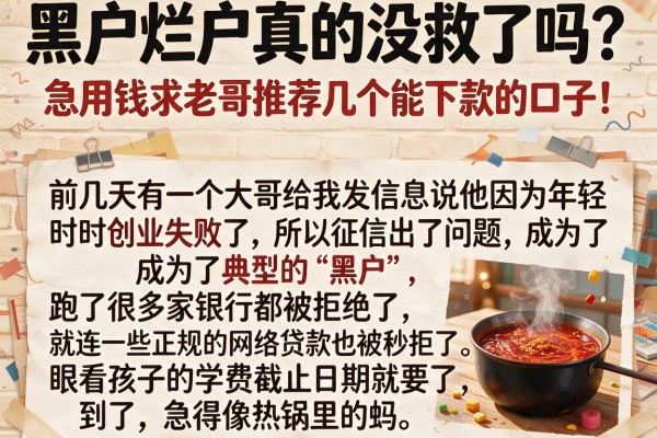 黑户烂户真的没救了吗？急用钱求老哥推荐几个能下款的口子！