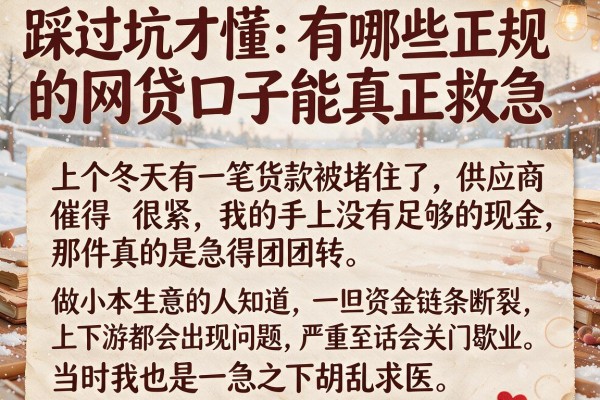 踩过坑才懂：有哪些正规的网贷口子能真正救急