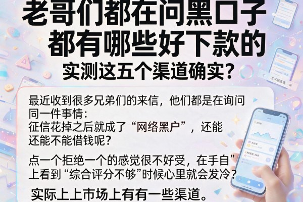 老哥们都在问黑口子都有哪些好下款的,实测这五个渠道确实稳