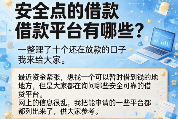 安全点的借款平台有哪些？整理了十个还在放款的口子