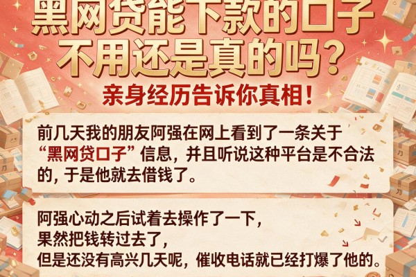 黑网贷能下款的口子不用还是真的吗？亲身经历告诉你真相！