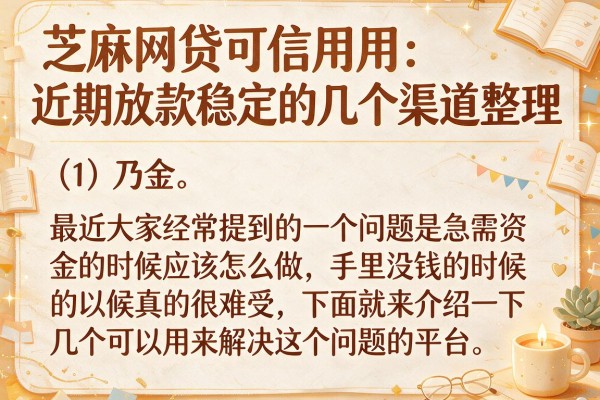 芝麻网贷可信用用：近期放款稳定的几个渠道整理