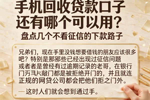 手机回收贷款口子还有哪个可以用？盘点几个不看征信的下款路子