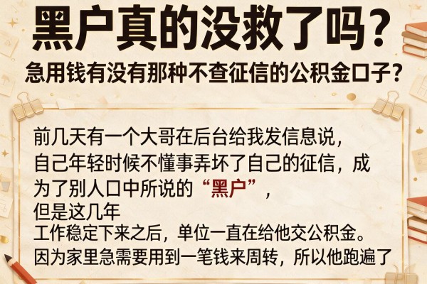 黑户真的没救了吗？急用钱有没有那种不查征信的公积金口子？