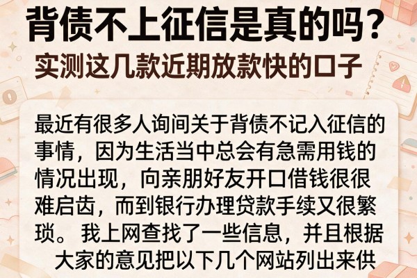 背债不上征信是真的吗？实测这几款近期放款快的口子