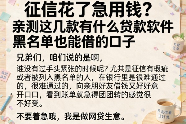 征信花了急用钱？亲测这几款有什么贷款软件黑名单也能借的口子
