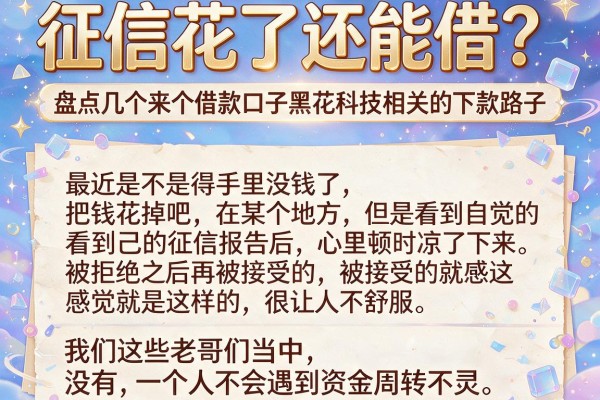 征信花了还能借？盘点几个来个借款口子黑花科技相关的下款路子