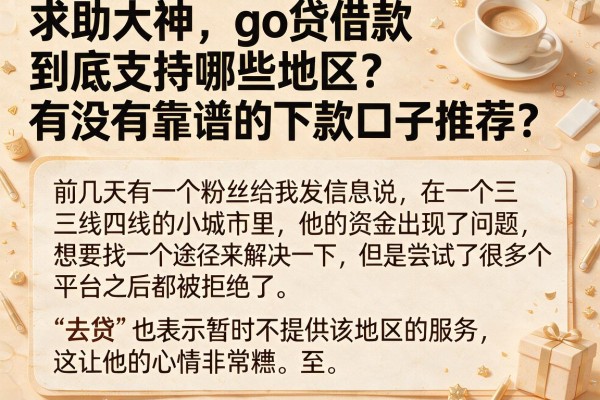 求助大神，go贷借款到底支持哪些地区？有没有靠谱的下款口子推荐？