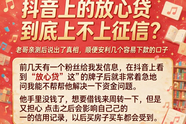 抖音上的放心贷到底上不上征信？老哥亲测后说出了真相，顺便安利几个容易下款的口子