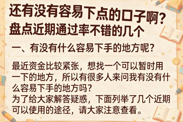 还有没有容易下点的口子啊？盘点近期通过率不错的几个