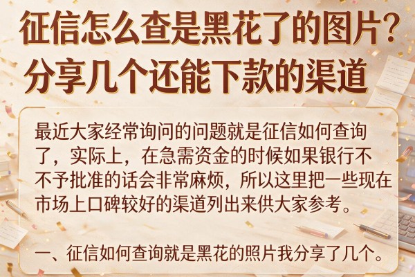 征信怎么查是黑花了的图片？分享几个还能下款的渠道