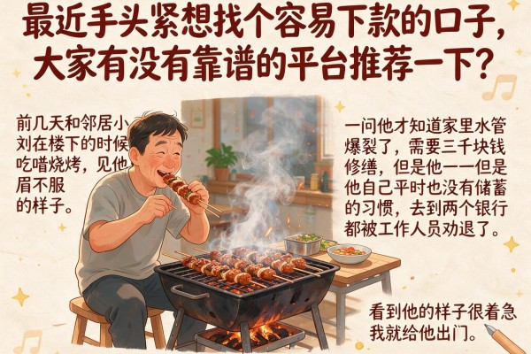 最近手头紧想找个容易下款的口子，大家有没有靠谱的平台推荐一下？