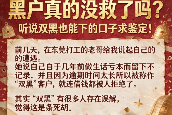 黑户真的没救了吗？听说双黑也能下的口子求鉴定！