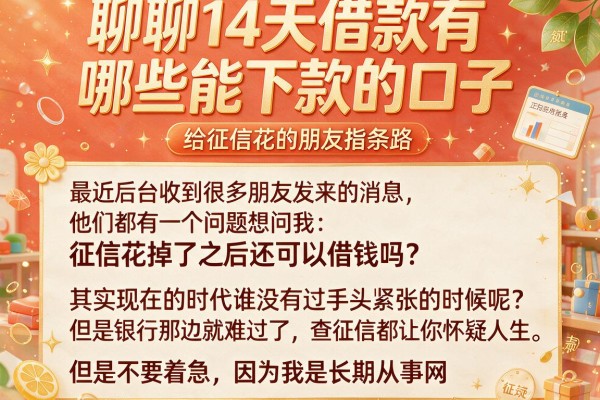 聊聊14天借款有哪些能下款的口子，给征信花的朋友指条路