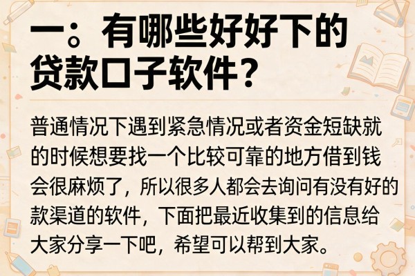 有哪些好下的贷款口子软件？整理了10个参考