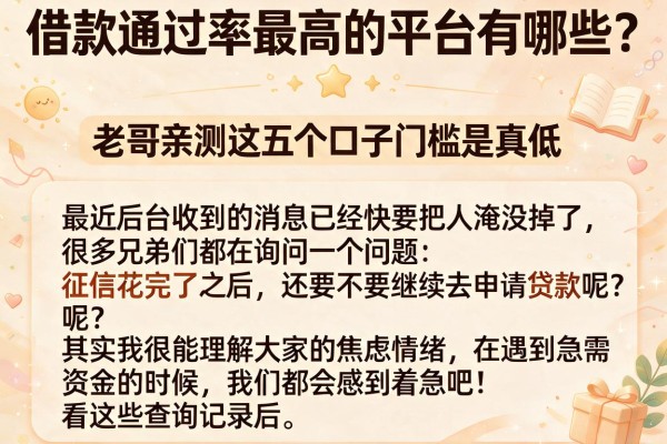 借款通过率最高的平台有哪些？老哥亲测这五个口子门槛是真低