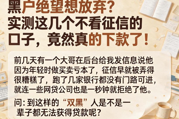 黑户绝望想放弃？实测这几个不看征信的口子，竟然真的下款了！