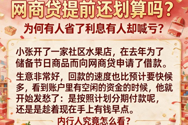 网商贷提前还划算吗？为何有人省了利息有人却喊亏，内行人究竟怎么看？