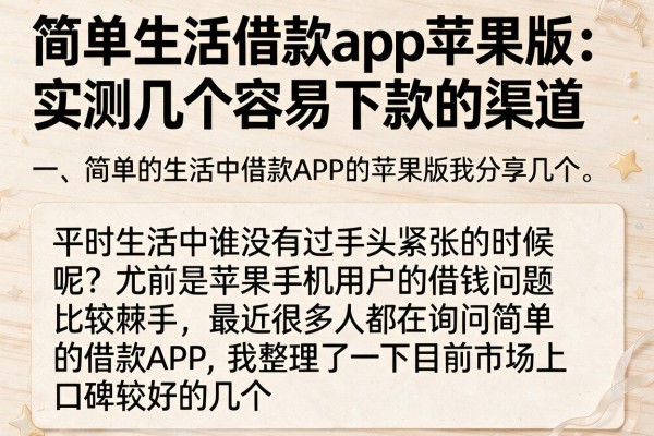 简单生活借款app苹果版：实测几个容易下款的渠道
