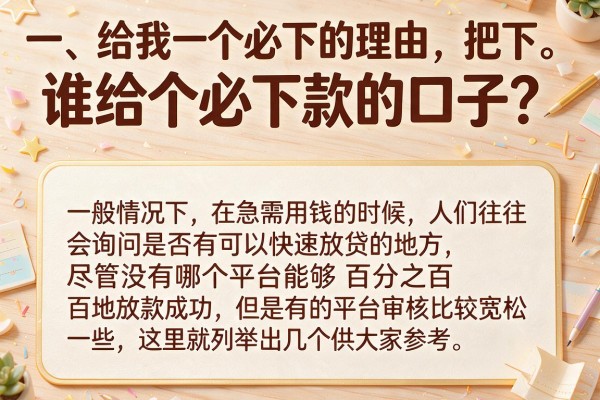 谁给个必下款的口子？整理了几个门槛较低的平台