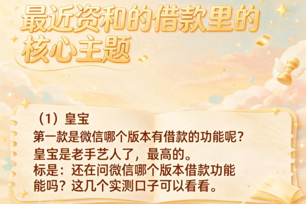 还在问微信哪个版本借款功能吗？这几个实测口子可以看看