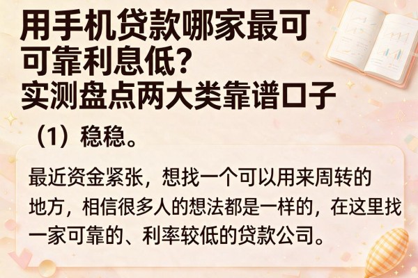 用手机贷款哪家最可靠利息低？实测盘点两大类靠谱口子