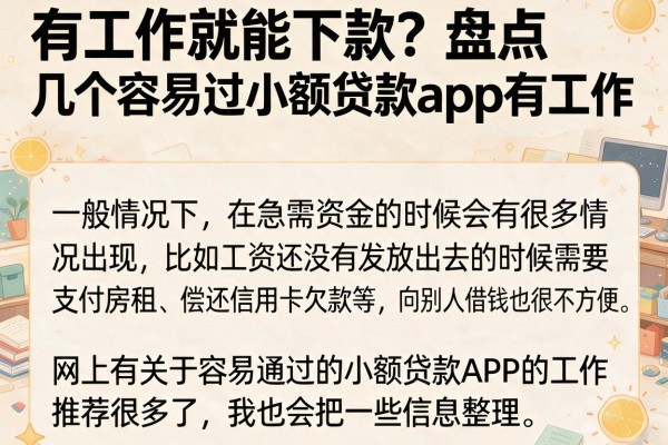 有工作就能下款？盘点几个容易过小额贷款app有工作