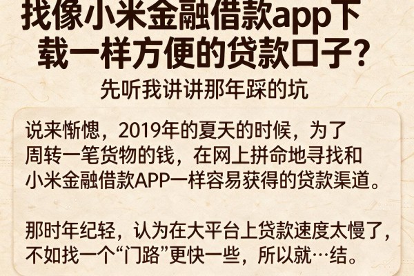 找像小米金融借款app下载一样方便的贷款口子？先听我讲讲那年踩的坑