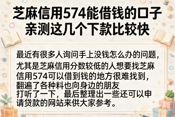 芝麻信用574能借钱的口子，亲测这几个下款比较快