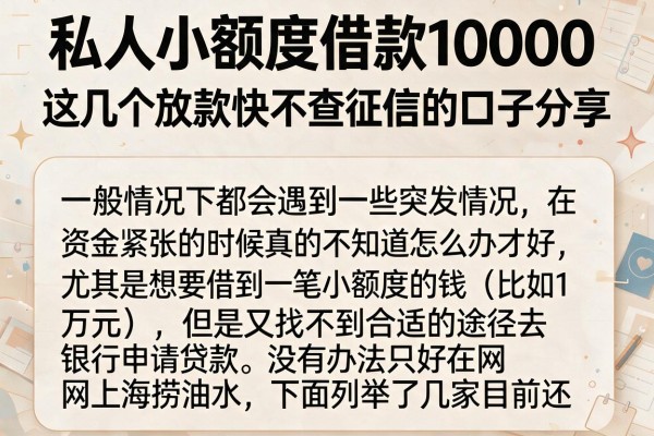 私人小额度借款10000，这几个放款快不查征信的口子分享