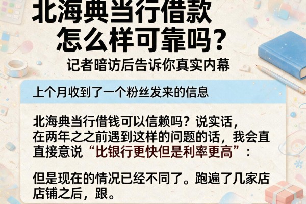 北海典当行借款怎么样可靠吗？记者暗访后告诉你真实内幕