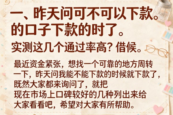 昨天问可不可以下款的口子下款了，实测这几个通过率高