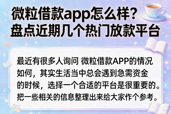 微粒借款app怎么样？盘点近期几个热门放款平台
