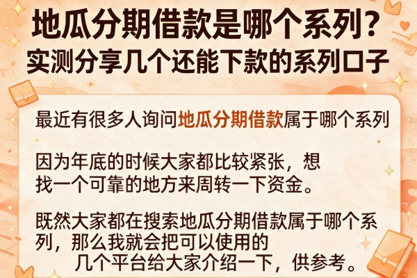 地瓜分期借款是哪个系列？实测分享几个还能下款的系列口子