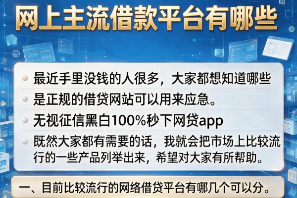 网上主流借款平台有哪些，条列五个无视征信黑白100%秒下网贷app