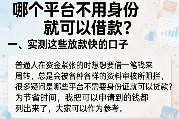 哪个平台不用身份就可以借款?实测这些放款快的口子