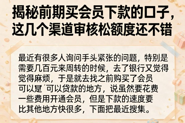 揭秘前期买会员下款的口子，这几个渠道审核松额度还不错