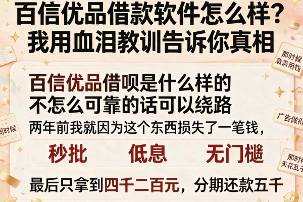 百信优品借款软件怎么样?我用血泪教训告诉你真相